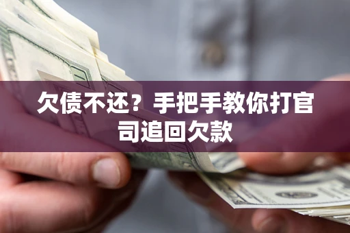 北京欠债不还？手把手教你打官司追回欠款