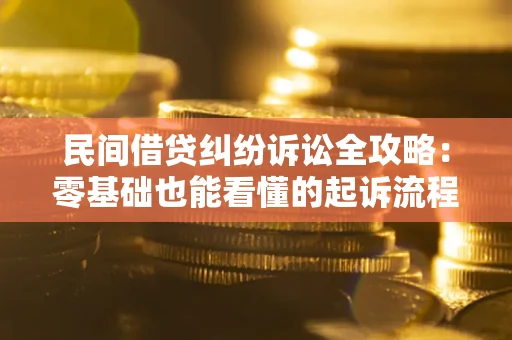 北京民间借贷纠纷诉讼全攻略:零基础也能看懂的起诉流程与证据整理指南 北京民间借贷纠纷诉讼全攻略:零基础也能看懂的起诉流程与证据整理指南