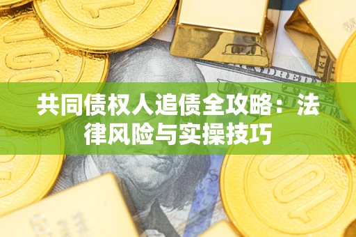 北京共同债权人追债全攻略：法律风险与实操技巧