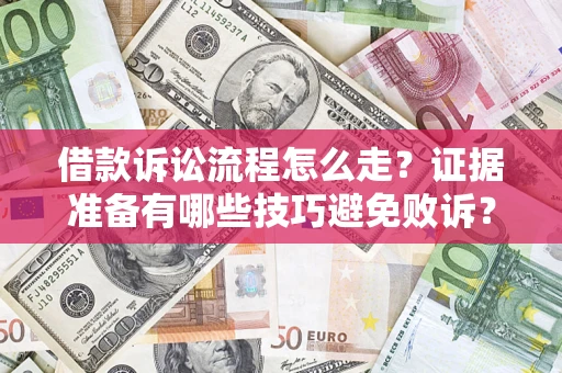 北京借款诉讼流程怎么走？证据准备有哪些技巧避免败诉？