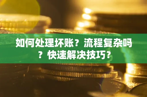 北京如何处理坏账？流程复杂吗？快速解决技巧？