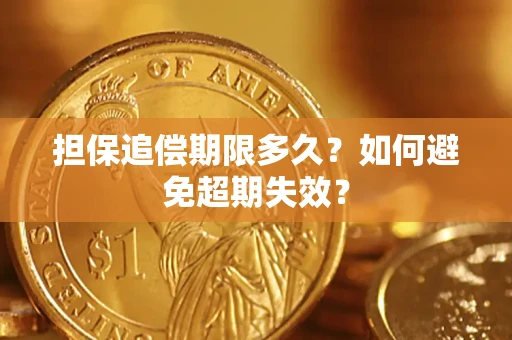 北京担保追偿期限多久?如何避免超期失效? 北京担保追偿期限多久?如何避免超期失效?