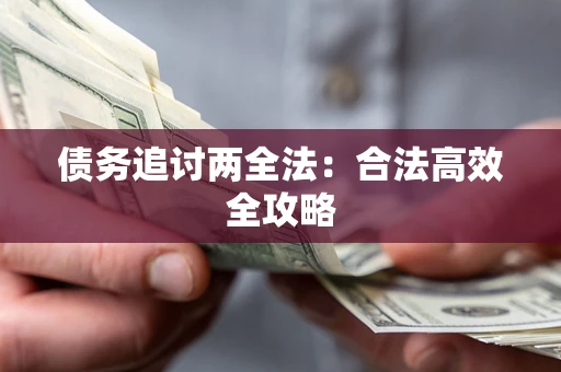 北京债务追讨两全法：合法高效全攻略