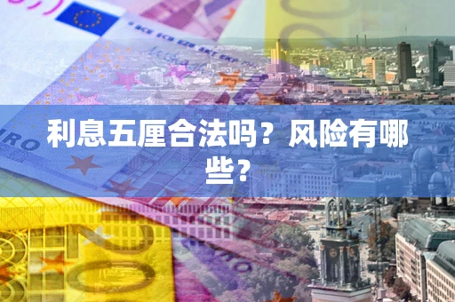 北京利息五厘合法吗？风险有哪些？