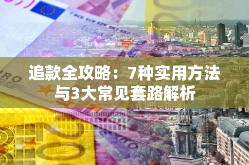 北京追款全攻略：7种实用方法与3大常见套路解析