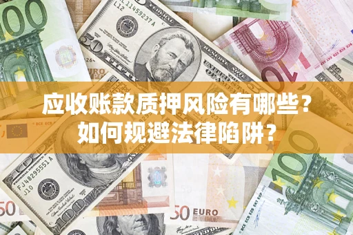 北京应收账款质押风险有哪些？如何规避法律陷阱？