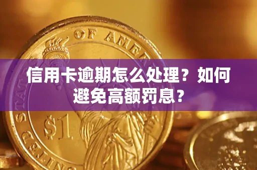 北京信用卡逾期怎么处理？如何避免高额罚息？