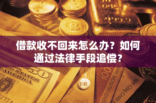 北京借款收不回来怎么办？如何通过法律手段追偿？