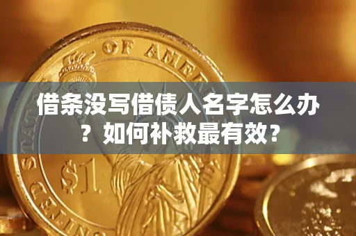 北京借条没写借债人名字怎么办？如何补救最有效？
