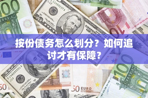 北京按份债务怎么划分？如何追讨才有保障？