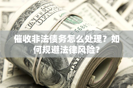 北京催收非法债务怎么处理？如何规避法律风险？