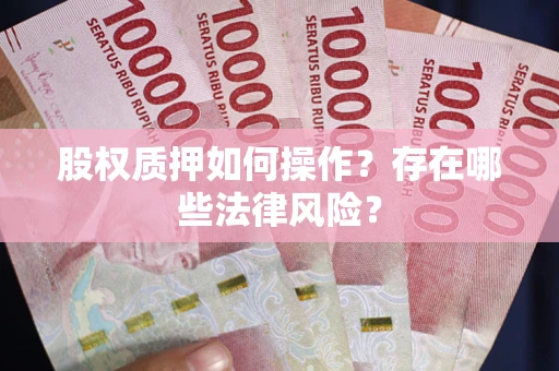 北京股权质押如何操作？存在哪些法律风险？