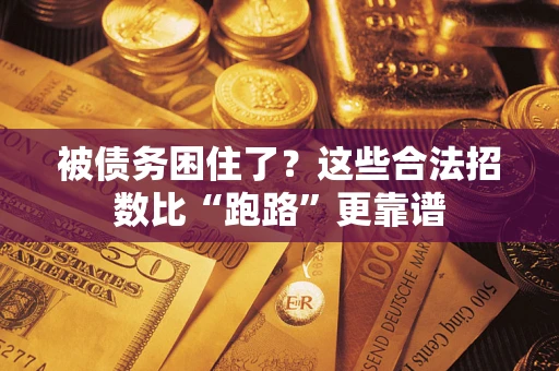北京被债务困住了？这些合法招数比“跑路”更靠谱
