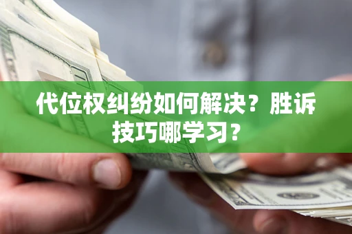 北京代位权纠纷如何解决？胜诉技巧哪学习？