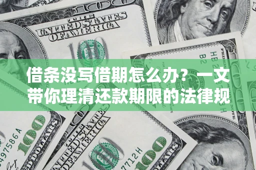 北京借条没写借期怎么办？一文带你理清还款期限的法律规则