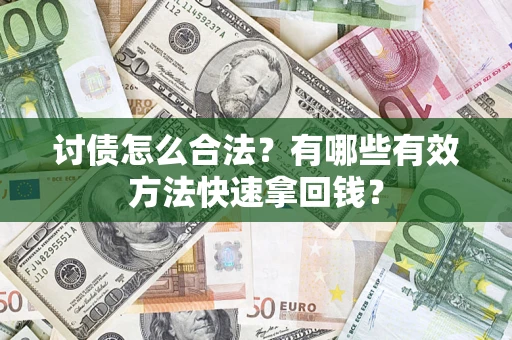 北京讨债怎么合法？有哪些有效方法快速拿回钱？
