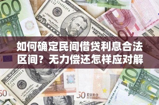 北京如何确定民间借贷利息合法区间？无力偿还怎样应对解决法门？