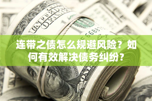 北京连带之债怎么规避风险？如何有效解决债务纠纷？