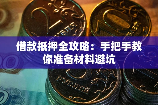 北京借款抵押全攻略：手把手教你准备材料避坑