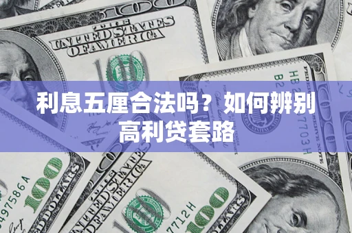北京利息五厘合法吗？如何辨别高利贷套路