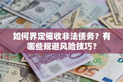 北京如何界定催收非法债务？有哪些规避风险技巧？