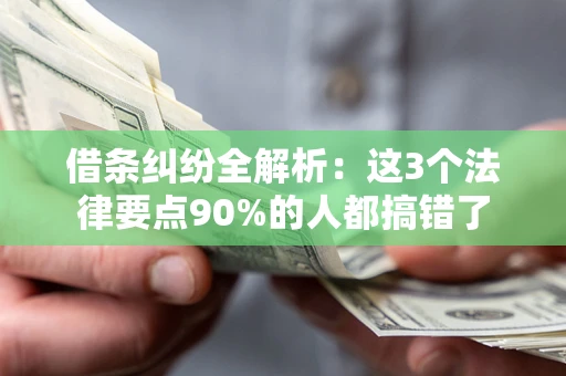 北京借条纠纷全解析：这3个法律要点90%的人都搞错了
