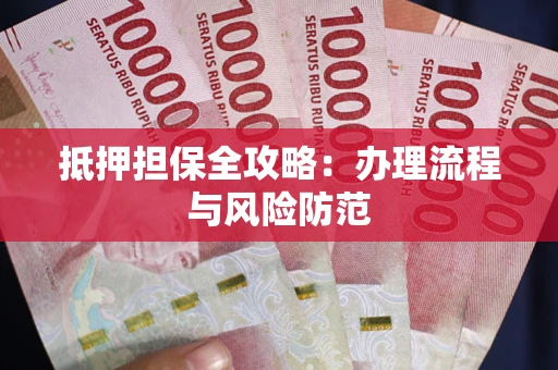 北京抵押担保全攻略：办理流程与风险防范