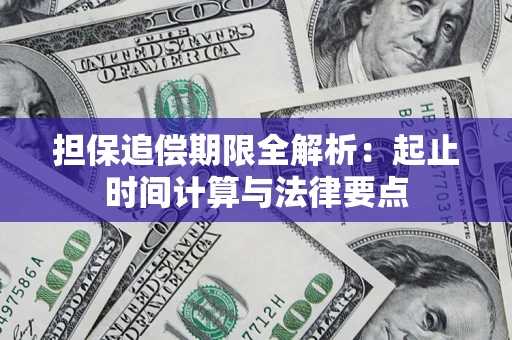 北京担保追偿期限全解析：起止时间计算与法律要点