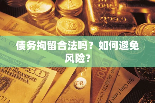 北京债务拘留合法吗？如何避免风险？