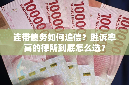 北京连带债务如何追偿？胜诉率高的律所到底怎么选？