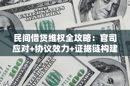 北京民间借贷维权全攻略：官司应对+协议效力+证据链构建指南