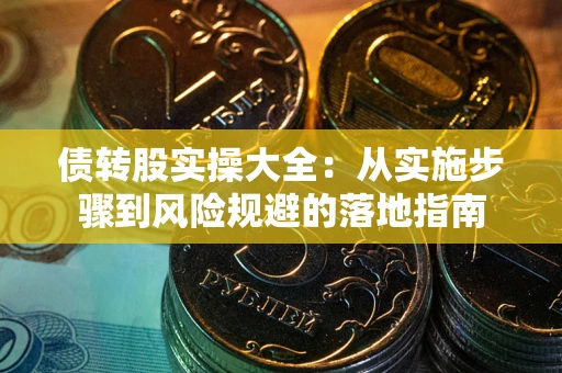 北京债转股实操大全：从实施步骤到风险规避的落地指南