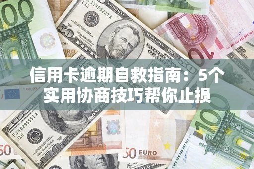 北京信用卡逾期自救指南：5个实用协商技巧帮你止损