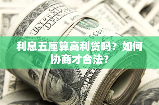 北京利息五厘算高利贷吗？如何协商才合法？
