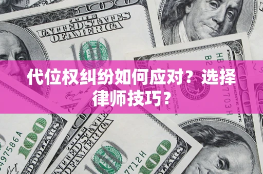 北京代位权纠纷如何应对？选择律师技巧？