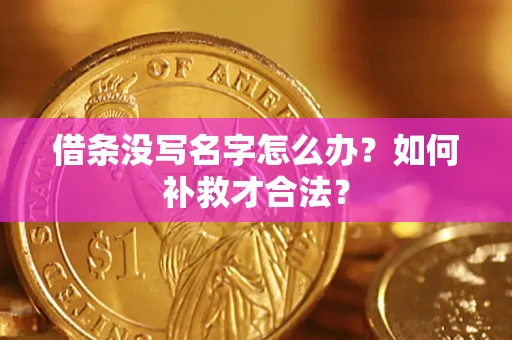 北京借条没写名字怎么办？如何补救才合法？