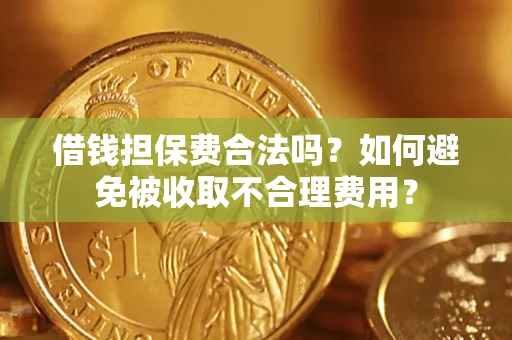北京借钱担保费合法吗？如何避免被收取不合理费用？
