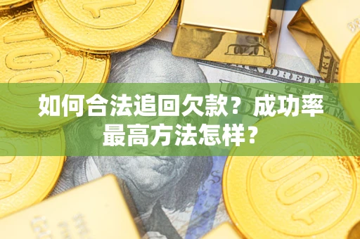 北京如何合法追回欠款？成功率最高方法怎样？