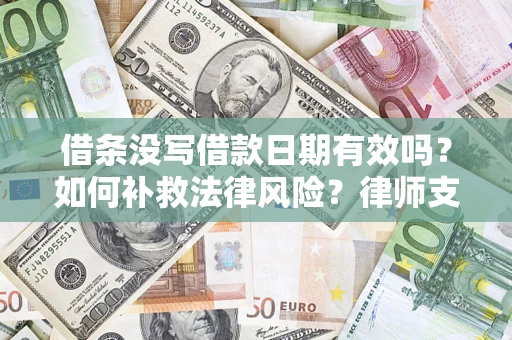 北京借条没写借款日期有效吗？如何补救法律风险？律师支招