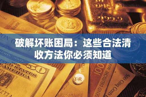北京破解坏账困局：这些合法清收方法你必须知道