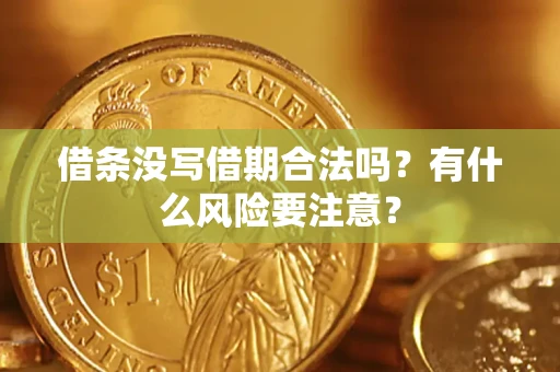 北京借条没写借期合法吗？有什么风险要注意？