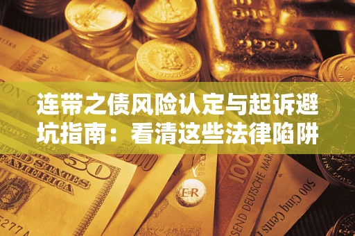 北京连带之债风险认定与起诉避坑指南：看清这些法律陷阱，避免无辜背债