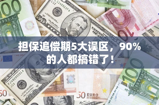 北京担保追偿期5大误区，90%的人都搞错了！