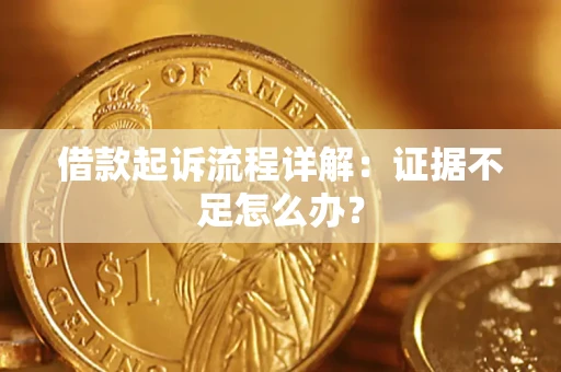 北京借款起诉流程详解：证据不足怎么办？