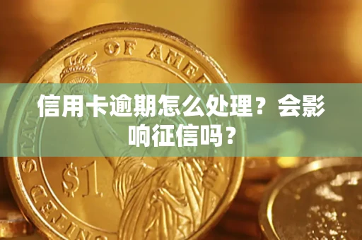 北京信用卡逾期怎么处理？会影响征信吗？