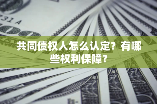 北京共同债权人怎么认定？有哪些权利保障？