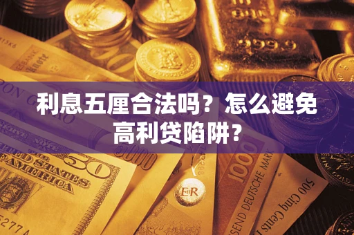 北京利息五厘合法吗？怎么避免高利贷陷阱？