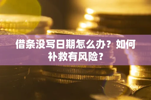 北京借条没写日期怎么办？如何补救有风险？
