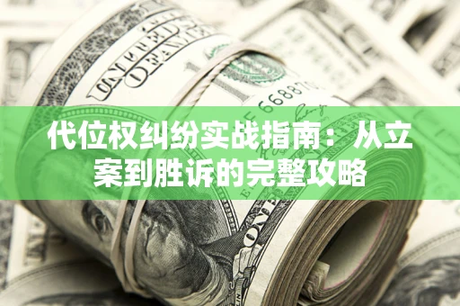 北京代位权纠纷实战指南：从立案到胜诉的完整攻略