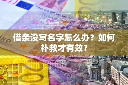 北京借条没写名字怎么办？如何补救才有效？